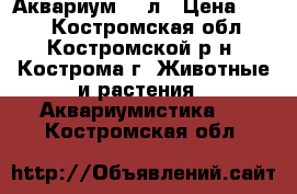 Аквариум 60 л › Цена ­ 800 - Костромская обл., Костромской р-н, Кострома г. Животные и растения » Аквариумистика   . Костромская обл.